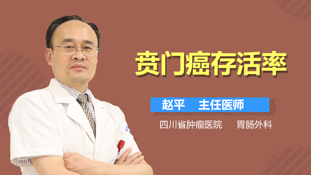 贲门癌存活率