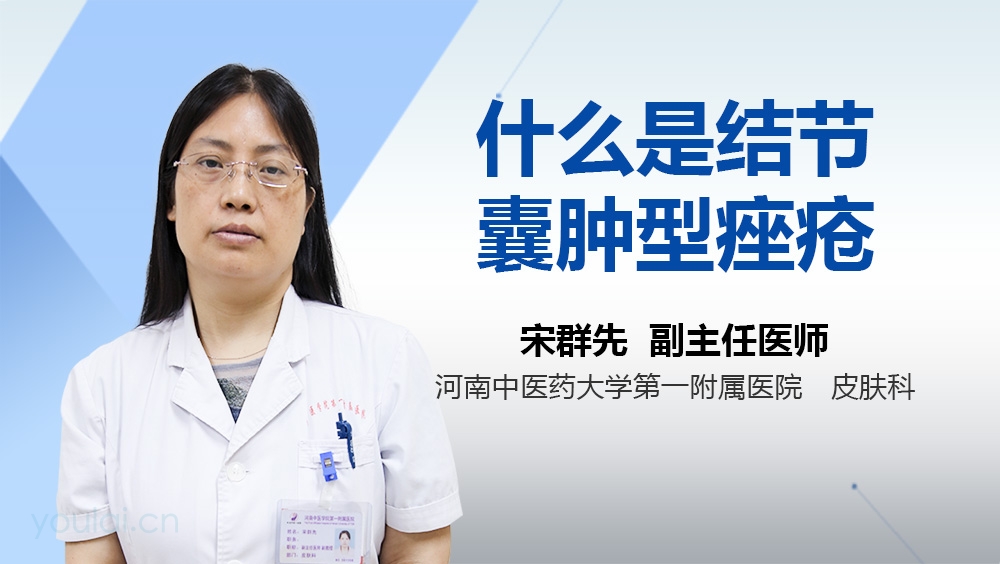 什么是结节囊肿型痤疮