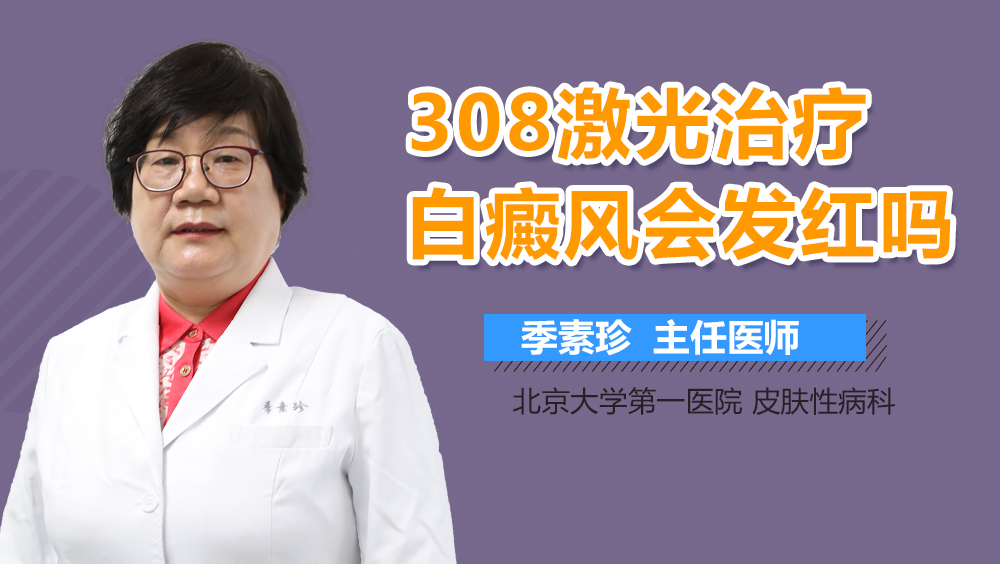 308激光治疗白癜风会发红吗