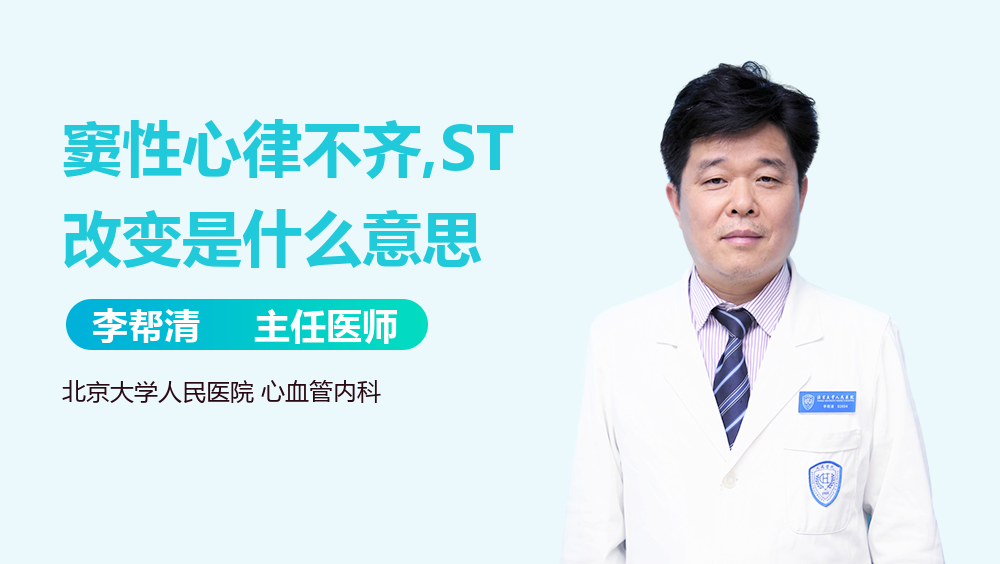 窦性心律不齐,ST改变是什么意思