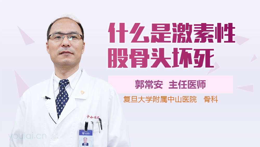 什么是激素性股骨头坏死