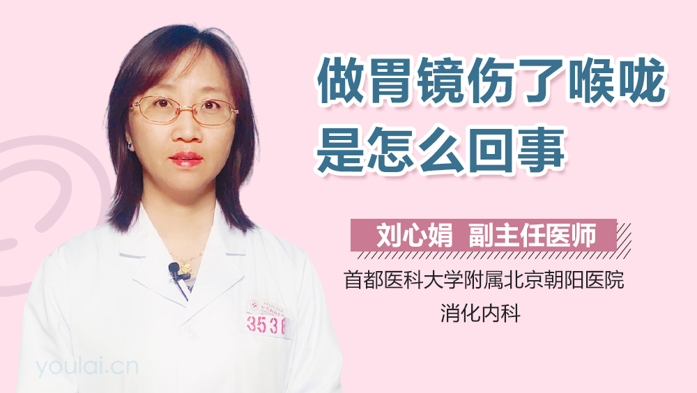 做胃镜伤了喉咙是怎么回事
