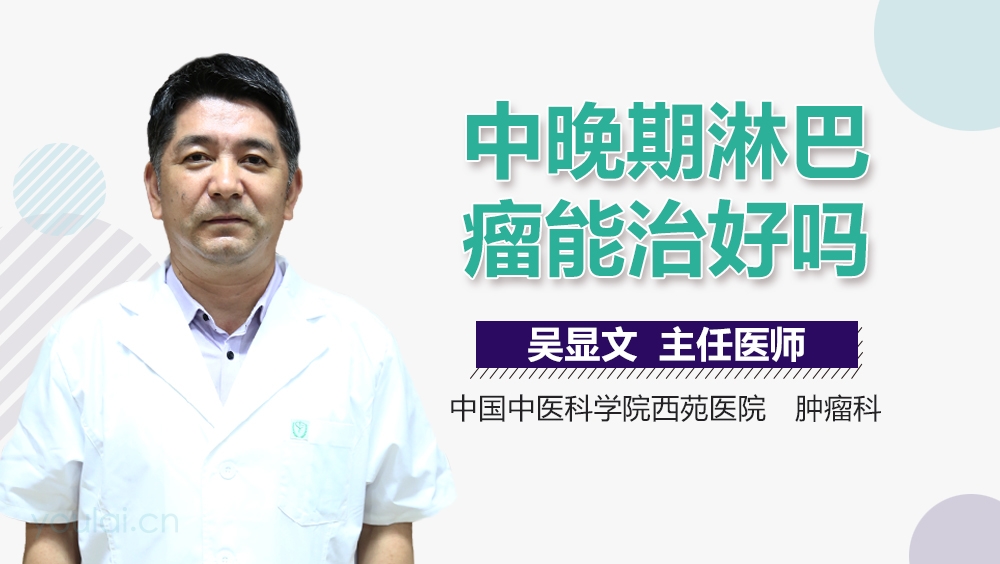 中晚期淋巴瘤能治好吗