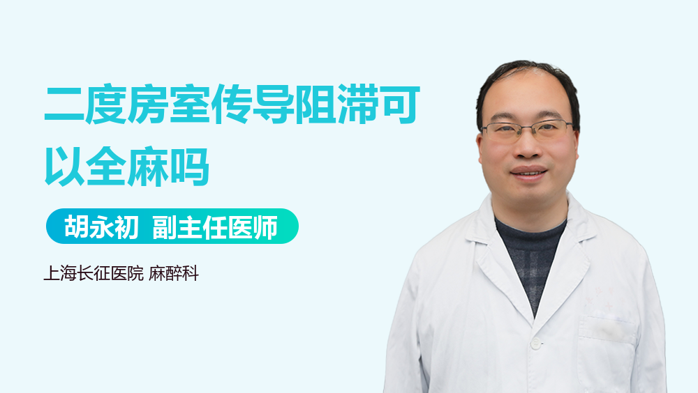 二度房室传导阻滞可以全麻吗