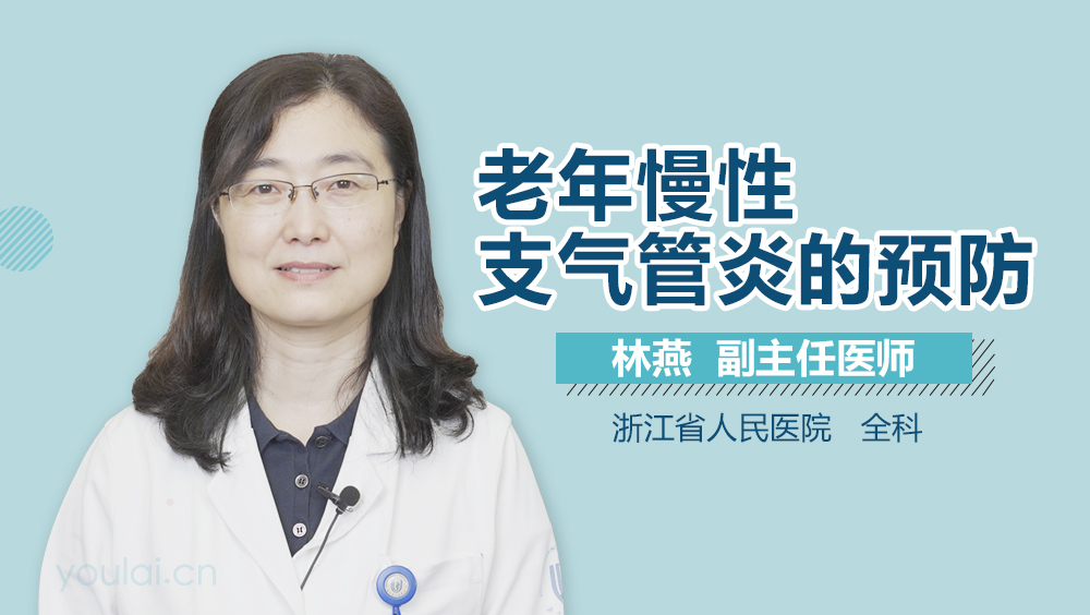 老年慢性支气管炎的预防