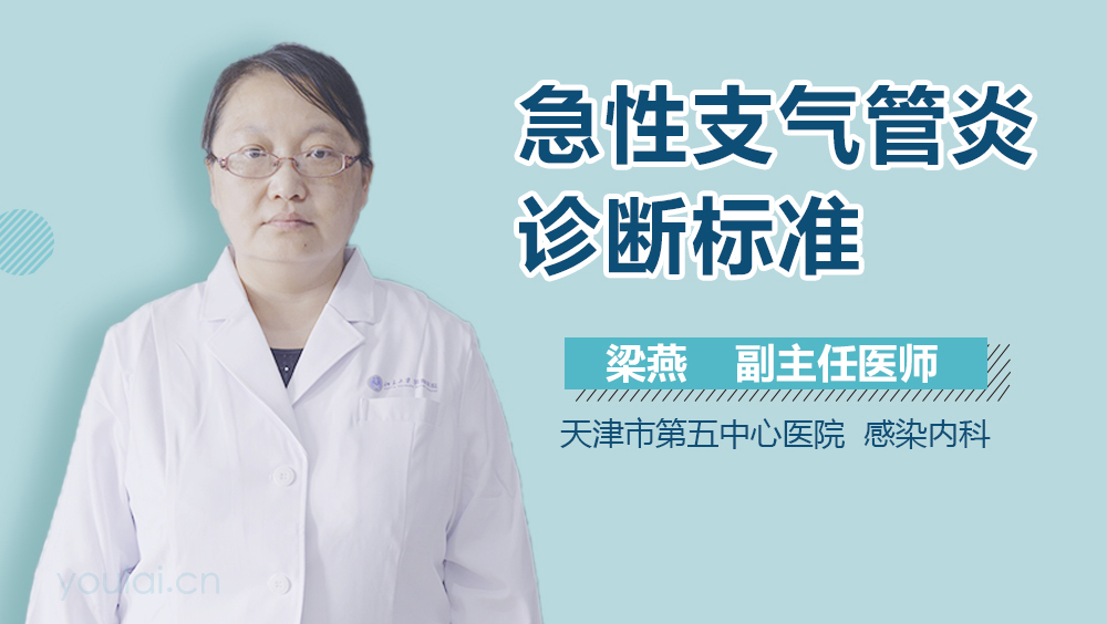 急性支气管炎诊断标准