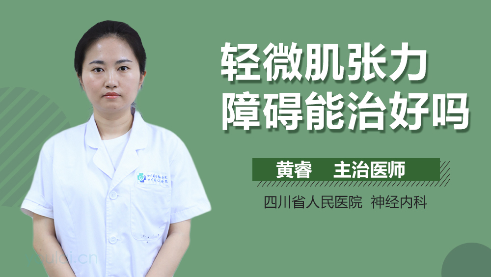 轻微肌张力障碍能治好吗