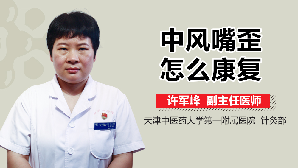 中风嘴歪怎么康复