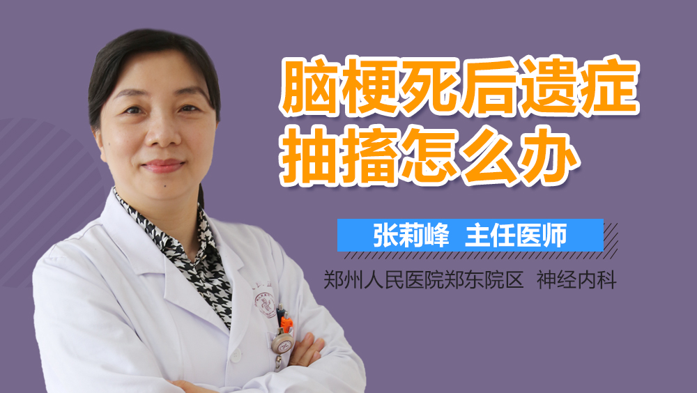 脑梗死后遗症抽搐怎么办