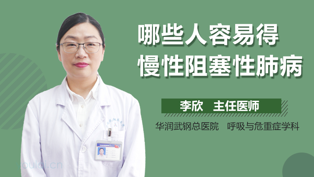 哪些人容易得慢性阻塞性肺病