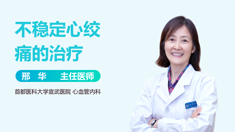 不稳定心绞痛的治疗