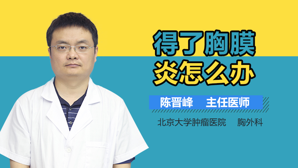 得了胸膜炎怎么办