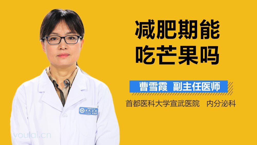 减肥期能吃芒果吗