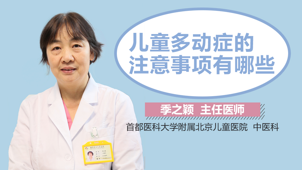 儿童多动症的注意事项有哪些