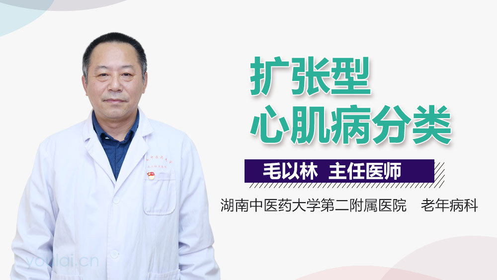 扩张型心肌病分类
