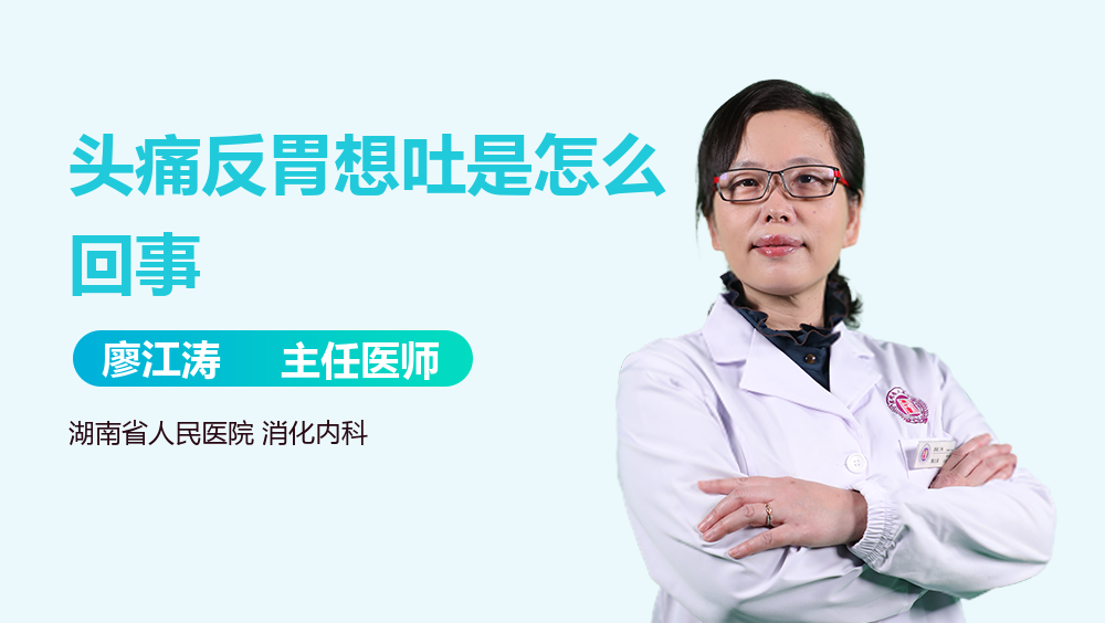 头痛反胃想吐是怎么回事