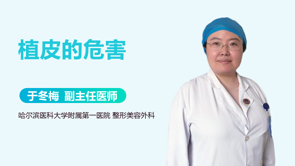 植皮的危害