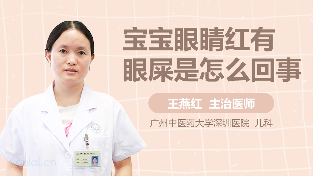 宝宝眼睛红有眼屎是怎么回事
