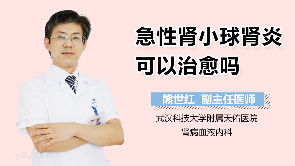 急性肾小球肾炎可以治愈吗