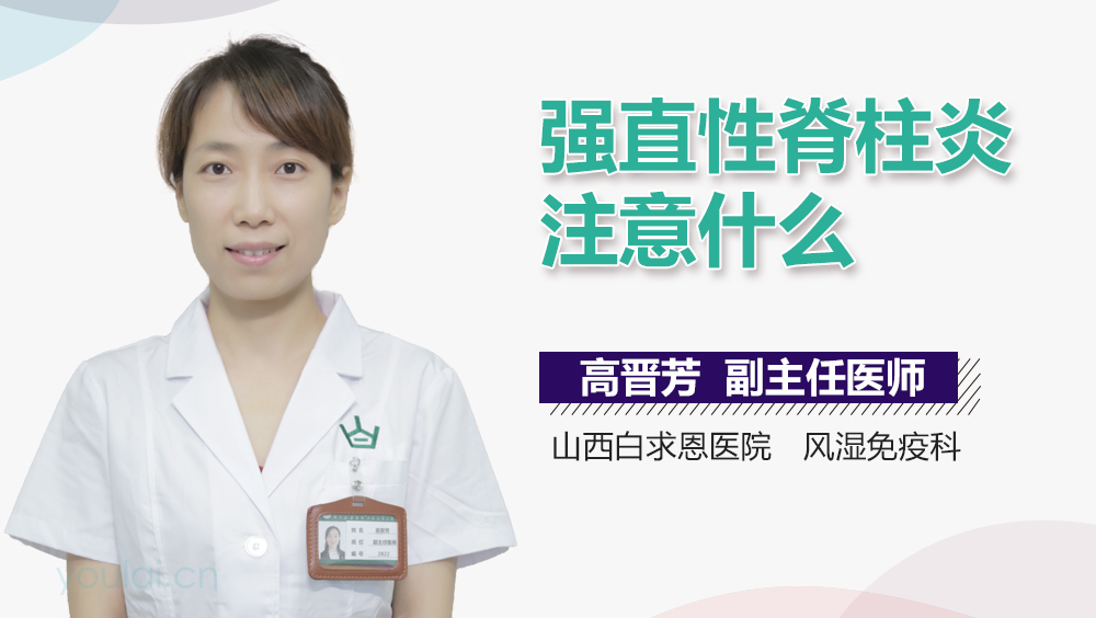 强直性脊柱炎注意什么