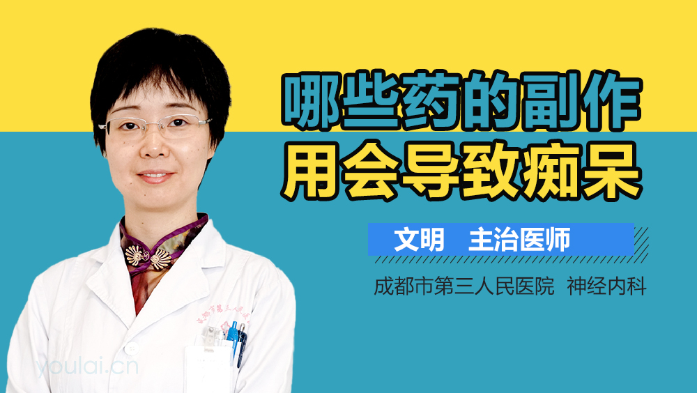 哪些药的副作用会导致痴呆