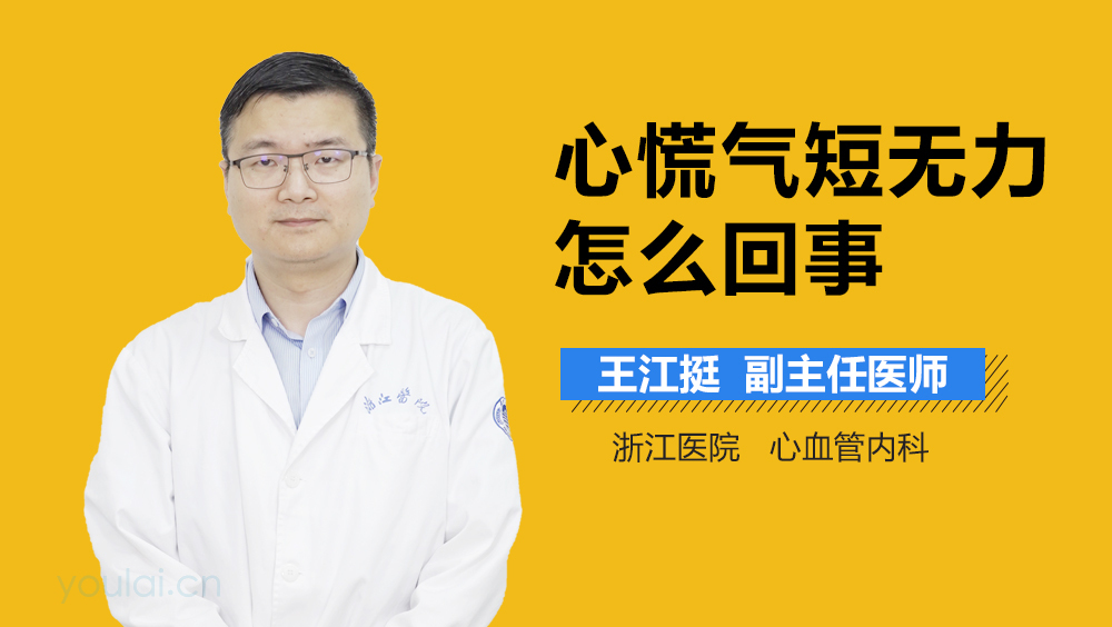 心慌气短无力怎么回事