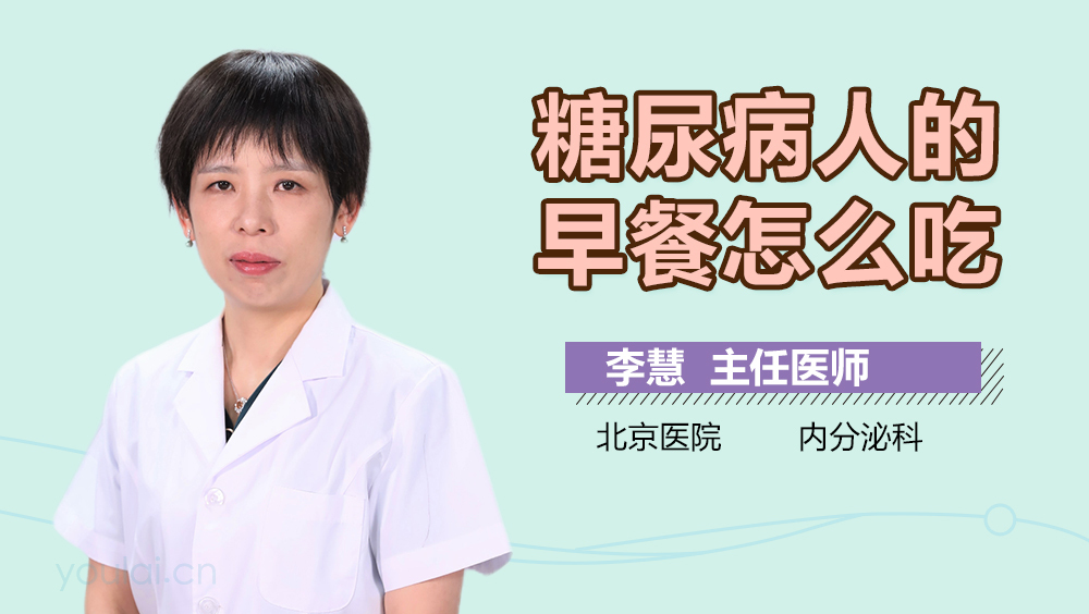 糖尿病人的早餐怎么吃