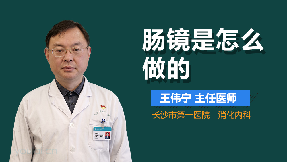 肠镜是怎么做的