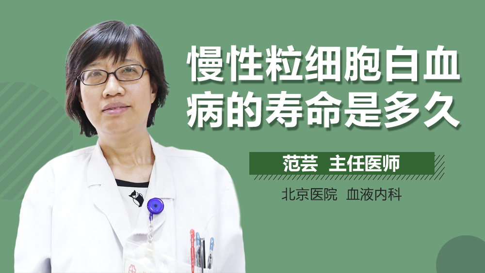 慢性粒细胞白血病的寿命是多久