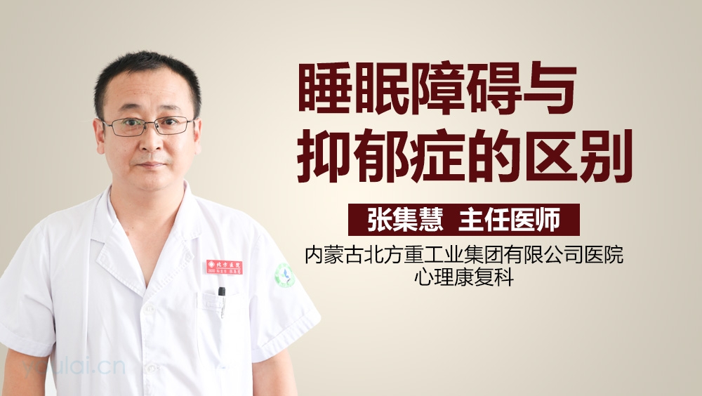 睡眠障碍与抑郁症的区别