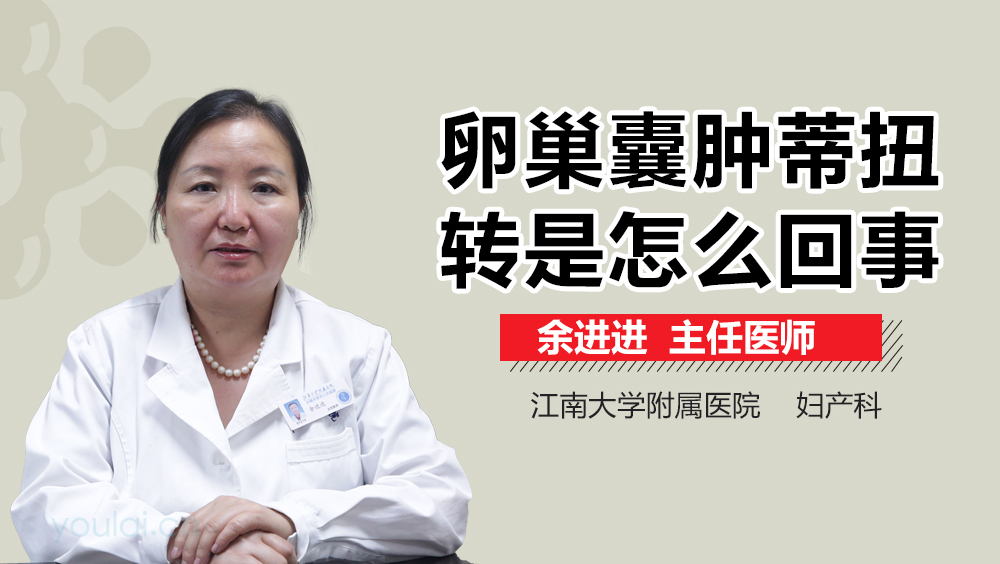 卵巢囊肿蒂扭转是怎么回事