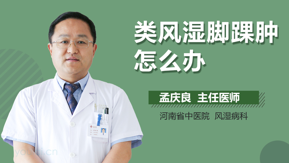 类风湿脚踝肿怎么办