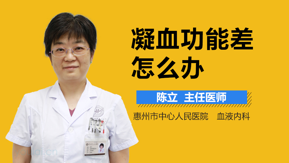凝血功能差怎么办