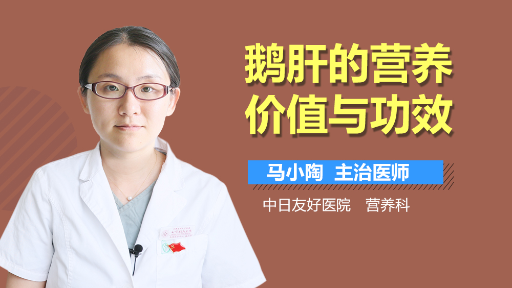 鹅肝的营养价值与功效