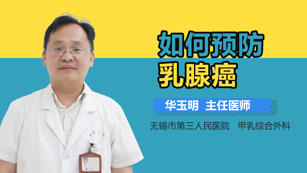 如何预防乳腺癌