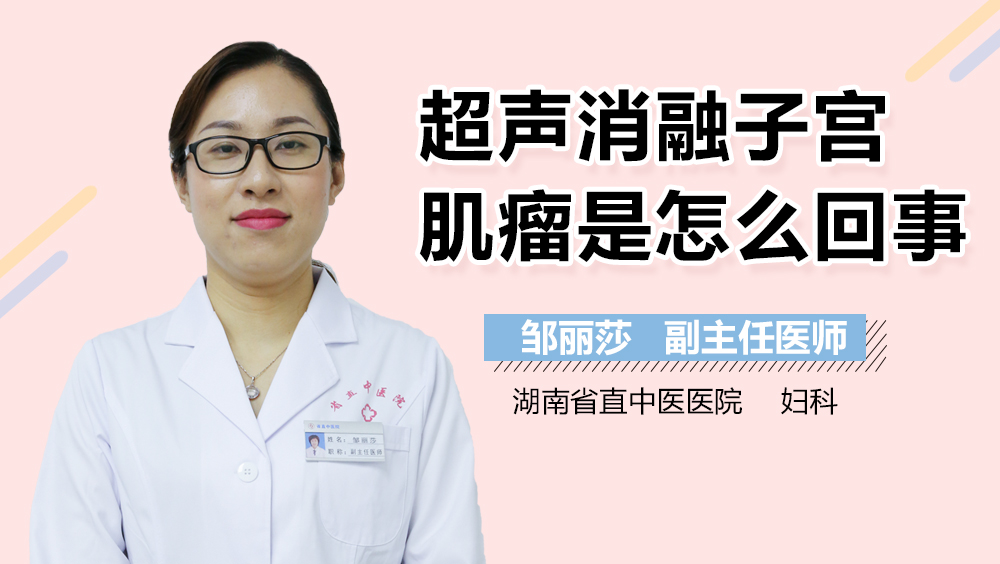 超声消融子宫肌瘤是怎么回事