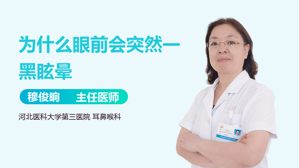 为什么眼前会突然一黑眩晕