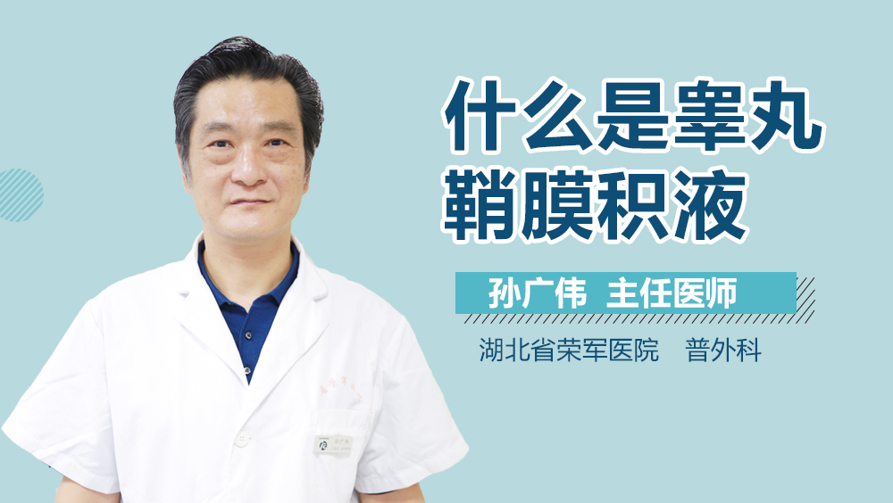 什么是睾丸鞘膜积液