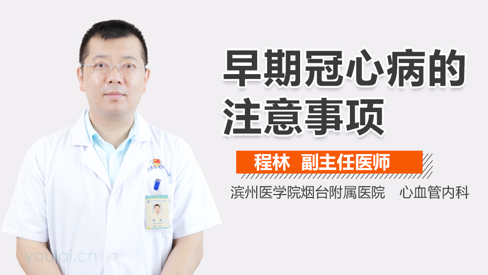 早期冠心病的注意事项