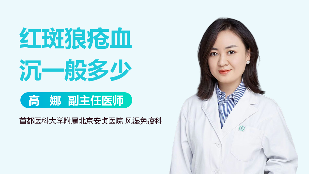 红斑狼疮血沉一般多少