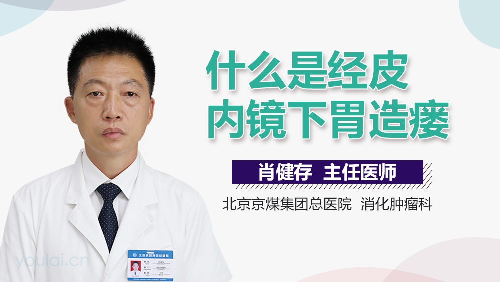 什么是经皮内镜下胃造瘘