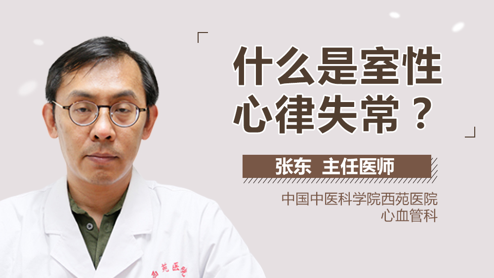 什么是室性心律失常