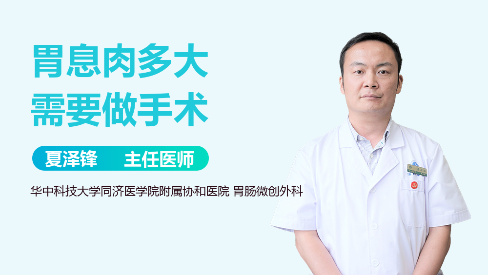 胃息肉多大需要做手术