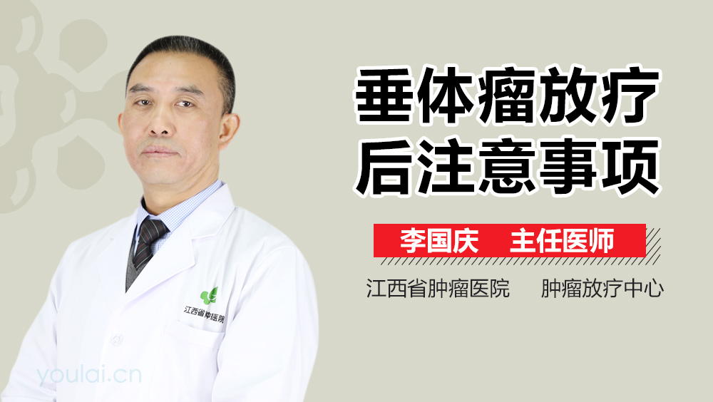 垂体瘤放疗后注意事项