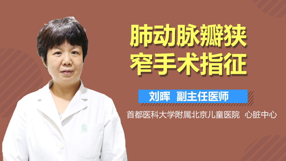 肺动脉瓣狭窄手术指征