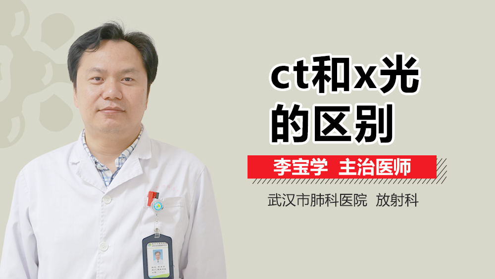 ct和x光的区别