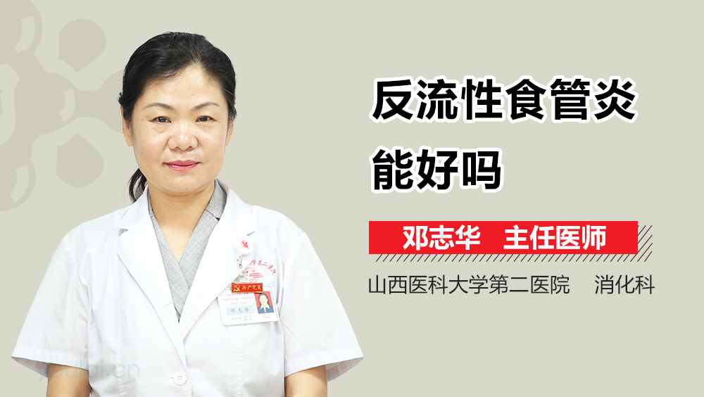 反流性食管炎能好吗