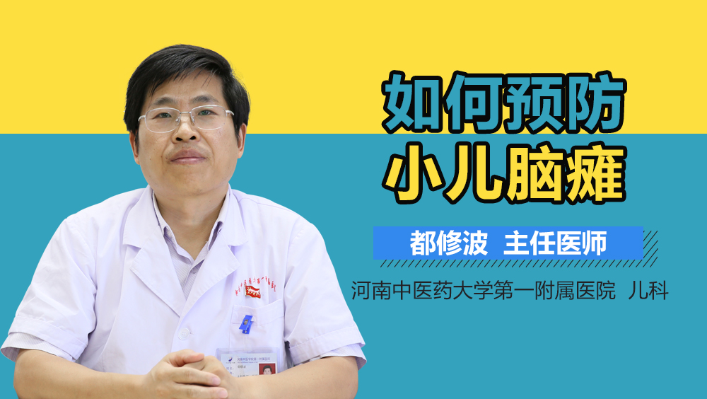 如何预防小儿脑瘫
