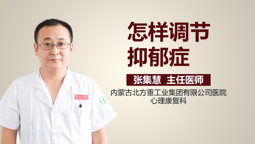 怎样调节抑郁症