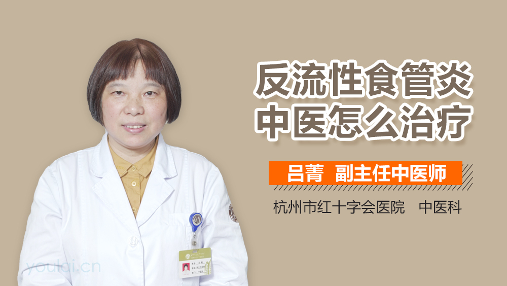 反流性食管炎中医怎么治疗